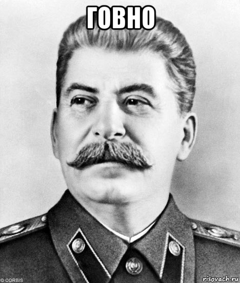 говно , Мем  Иосиф Виссарионович Сталин