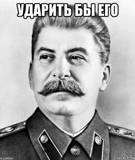 ударить бы его , Мем  Иосиф Виссарионович Сталин