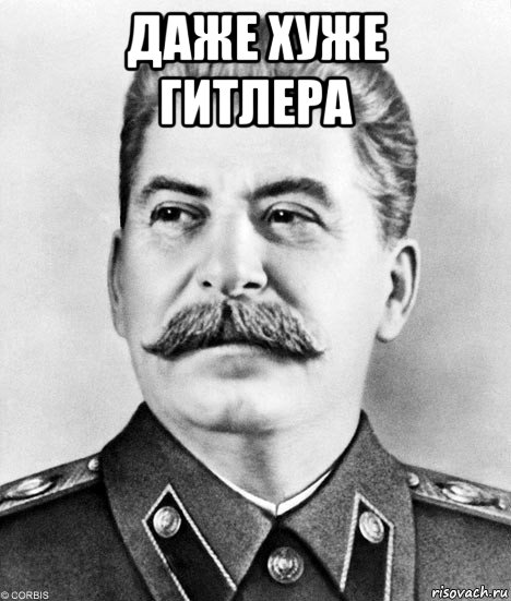 даже хуже гитлера , Мем  Иосиф Виссарионович Сталин