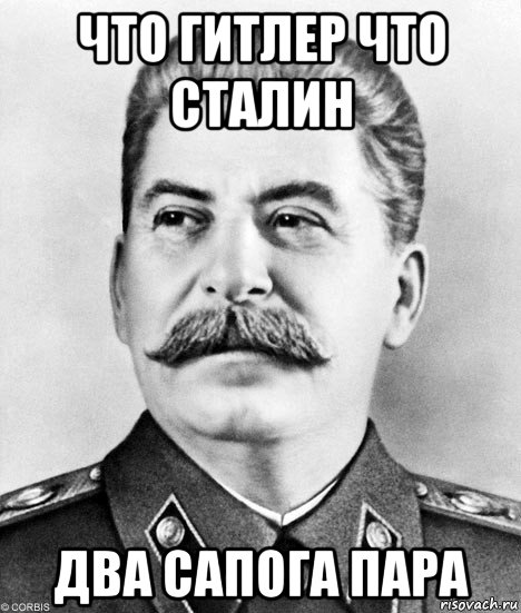 что гитлер что сталин два сапога пара, Мем  Иосиф Виссарионович Сталин