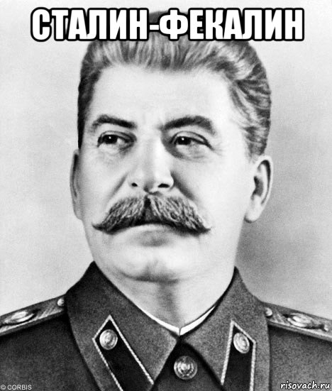 сталин-фекалин , Мем  Иосиф Виссарионович Сталин