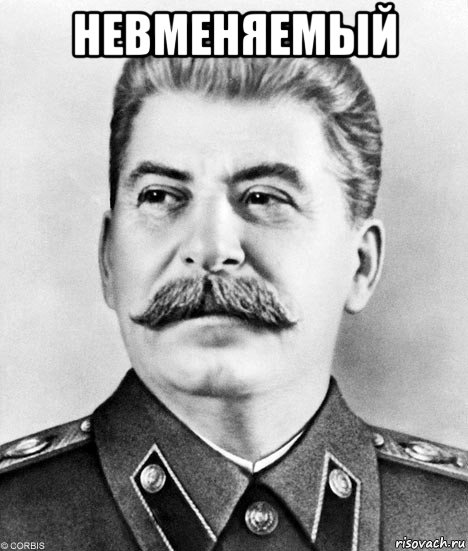 невменяемый , Мем  Иосиф Виссарионович Сталин