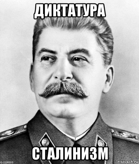 диктатура сталинизм, Мем  Иосиф Виссарионович Сталин