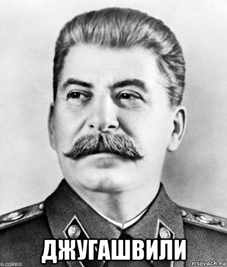 джугашвили, Мем  Иосиф Виссарионович Сталин