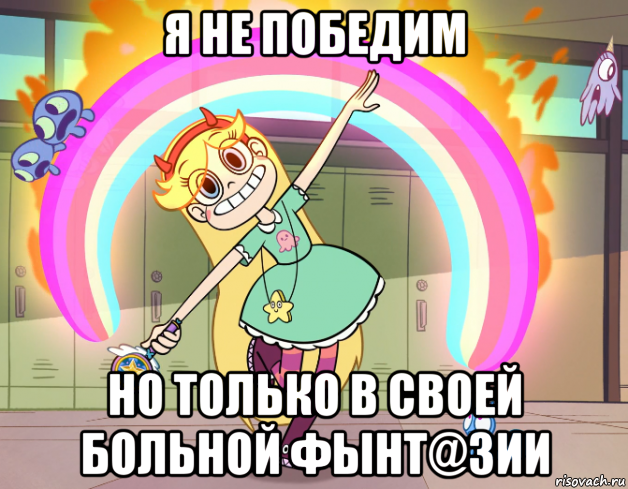 я не победим но только в своей больной фынт@зии, Мем Стар против сил зла