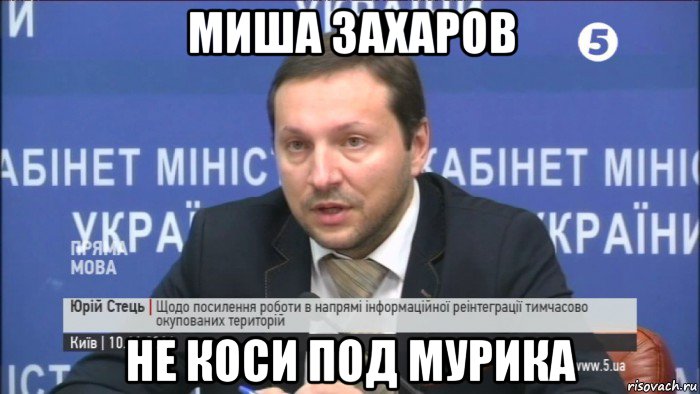 миша захаров не коси под мурика