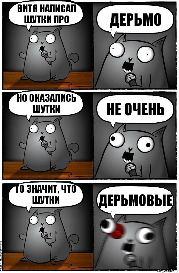 Витя написал шутки про ДЕРЬМО но оказались шутки не очень то значит, что шутки ДЕРЬМОВЫЕ, Комикс  Стендап-кот