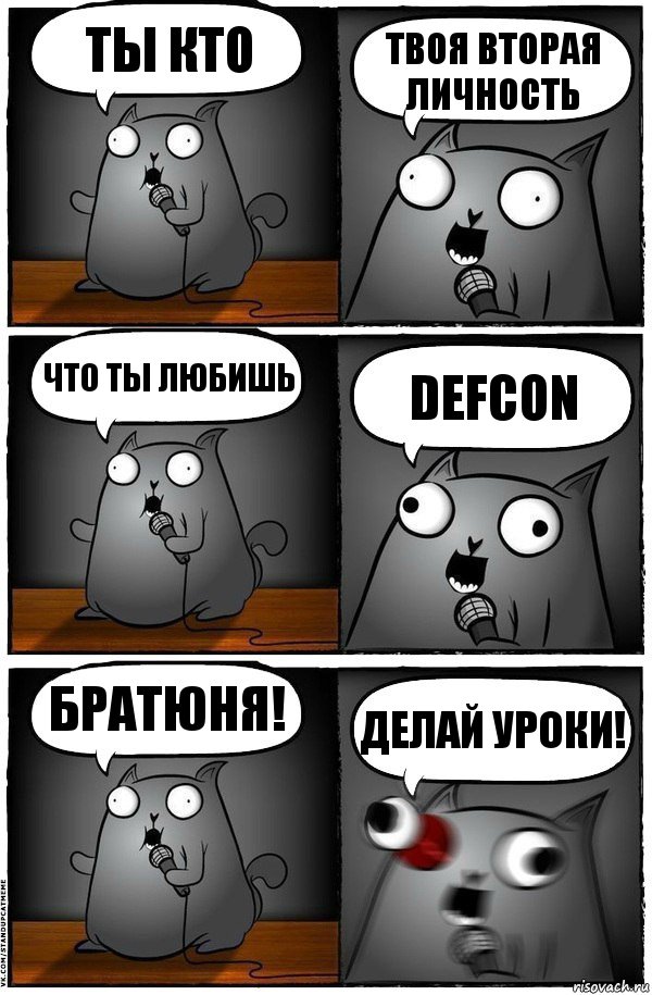 ты кто твоя вторая личность что ты любишь DEFCON братюня! ДЕЛАЙ УРОКИ!, Комикс  Стендап-кот