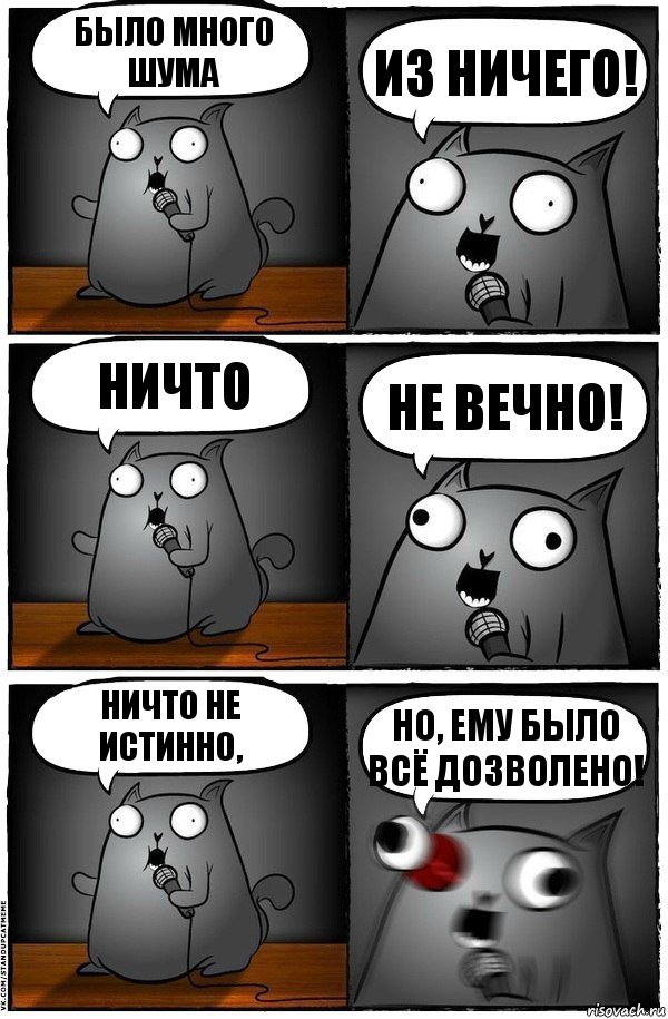 Было много шума из ничего! Ничто не вечно! Ничто не истинно, но, ему было всё дозволено!, Комикс  Стендап-кот