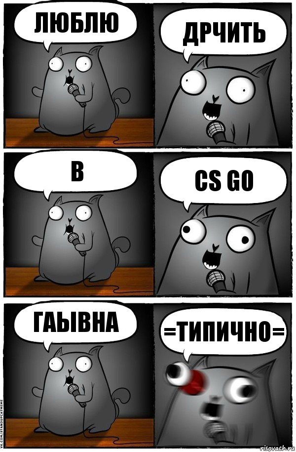 ЛЮБЛЮ ДРЧИТЬ В CS GO ГАЫВНА =ТИПИЧНО=, Комикс  Стендап-кот