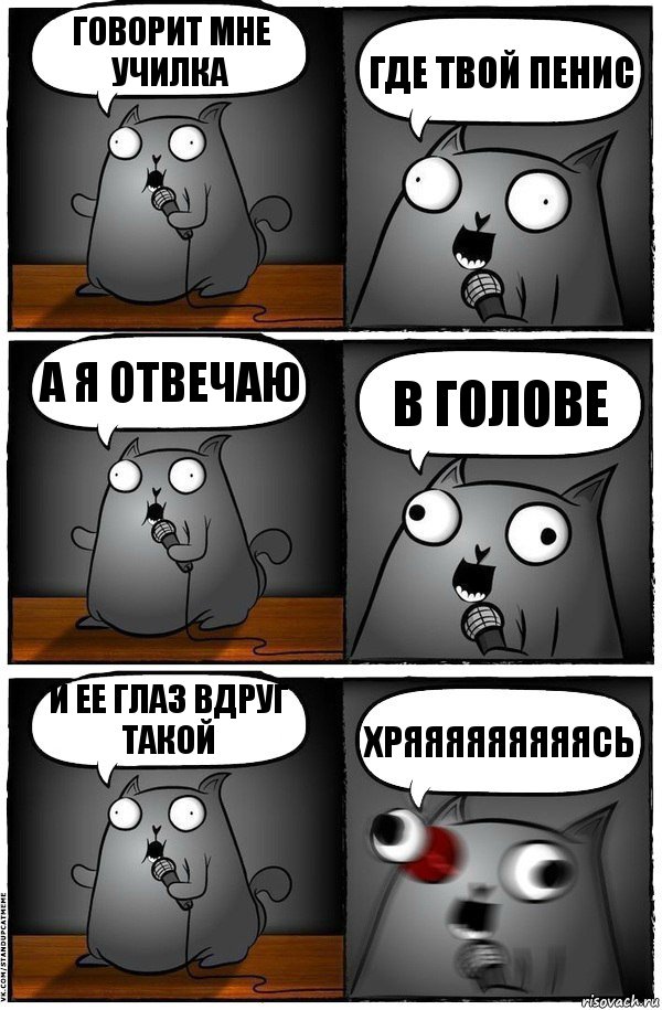 говорит мне училка где твой пенис а я отвечаю в голове и ее глаз вдруг такой хряяяяяяяяясь, Комикс  Стендап-кот