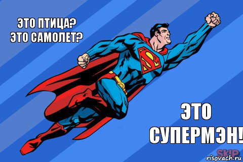 Это птица?
Это самолет? Это супермэн!, Комикс Супермен