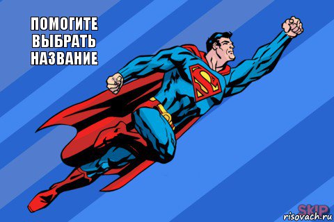 помогите выбрать название 