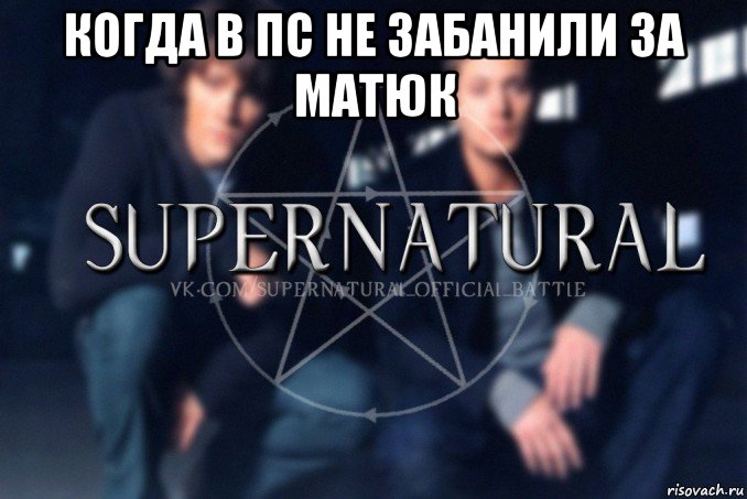 когда в пс не забанили за матюк , Мем  Supernatural