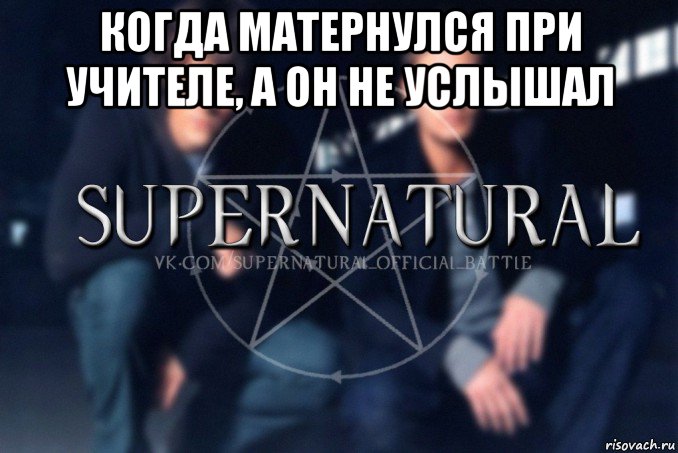 когда матернулся при учителе, а он не услышал , Мем  Supernatural