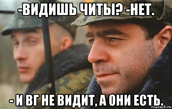 -видишь читы? -нет. - и вг не видит, а они есть., Мем Суслик