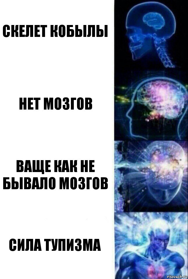 скелет кобылы нет мозгов ваще как не бывало мозгов сила тупизма, Комикс  Сверхразум