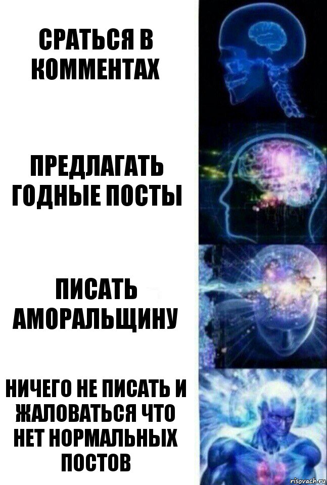 Сраться в комментах Предлагать годные посты писать аморальщину Ничего не писать и Жаловаться что нет нормальных постов, Комикс  Сверхразум