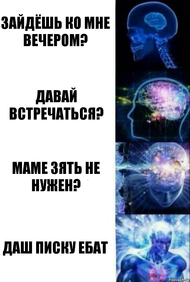 Зайдёшь ко мне вечером? Давай встречаться? Маме зять не нужен? даш писку ебат, Комикс  Сверхразум