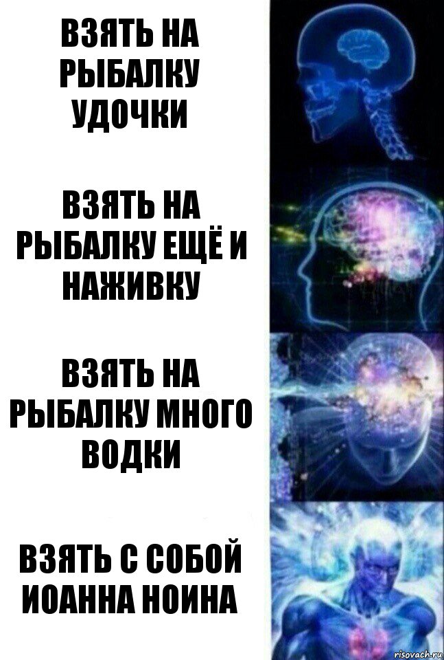 Взять на рыбалку удочки Взять на рыбалку ещё и наживку Взять на рыбалку много водки Взять с собой Иоанна Ноина, Комикс  Сверхразум