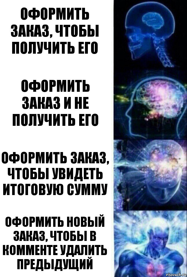 Оформить заказ, чтобы получить его Оформить заказ и не получить его Оформить заказ, чтобы увидеть итоговую сумму Оформить новый заказ, чтобы в комменте удалить предыдущий, Комикс  Сверхразум