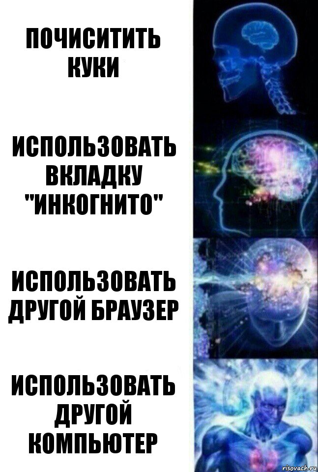 Почиситить куки Использовать вкладку "Инкогнито" Использовать другой браузер Использовать другой компьютер, Комикс  Сверхразум