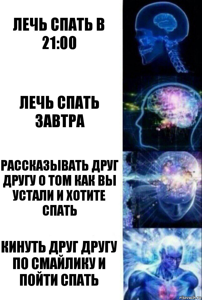 лечь спать в 21:00 лечь спать завтра Рассказывать друг другу о том как вы устали и хотите спать кинуть друг другу по смайлику и пойти спать, Комикс  Сверхразум