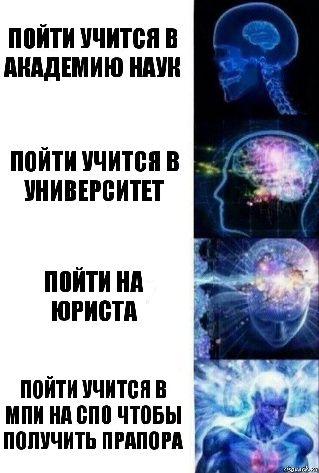 Пойти учится в академию наук пойти учится в университет пойти на юриста пойти учится в мпи на спо чтобы получить прапора, Комикс  Сверхразум