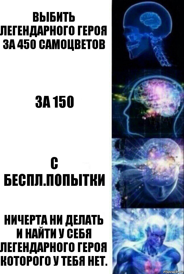 Выбить легендарного героя за 450 самоцветов За 150 С беспл.попытки Ничерта ни делать и найти у себя легендарного героя которого у тебя нет., Комикс  Сверхразум