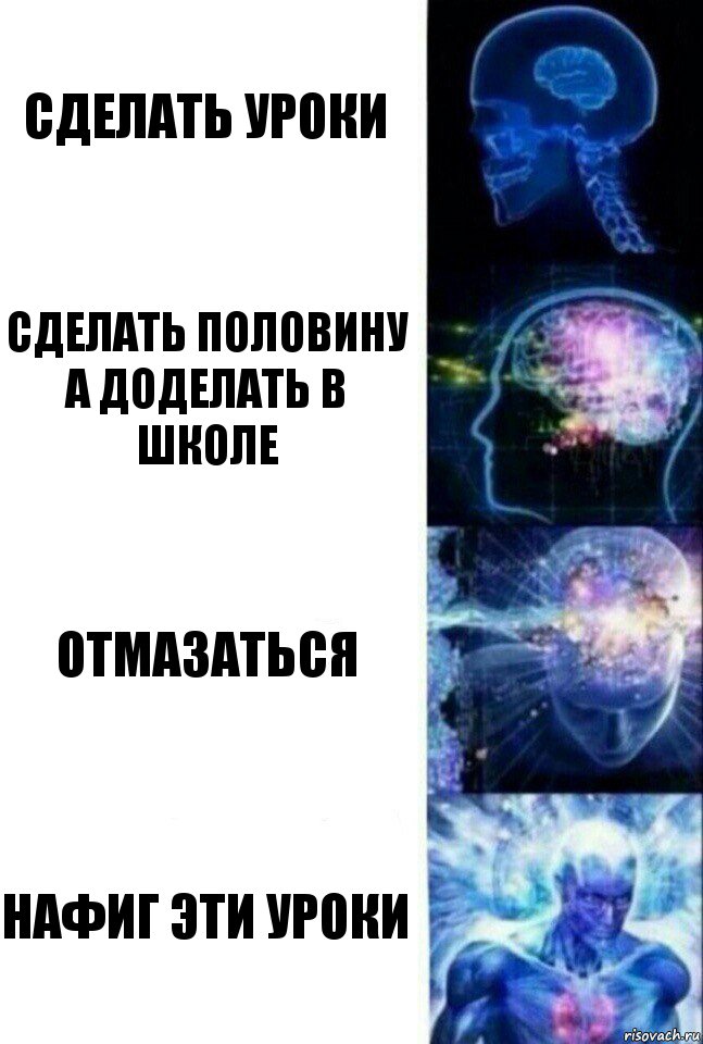 сделать уроки сделать половину а доделать в школе отмазаться НАФИГ ЭТИ УРОКИ, Комикс  Сверхразум