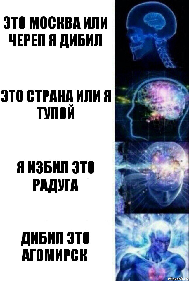 Это Москва или череп я дибил Это страна или я тупой Я избил это радуга Дибил это агомирск, Комикс  Сверхразум