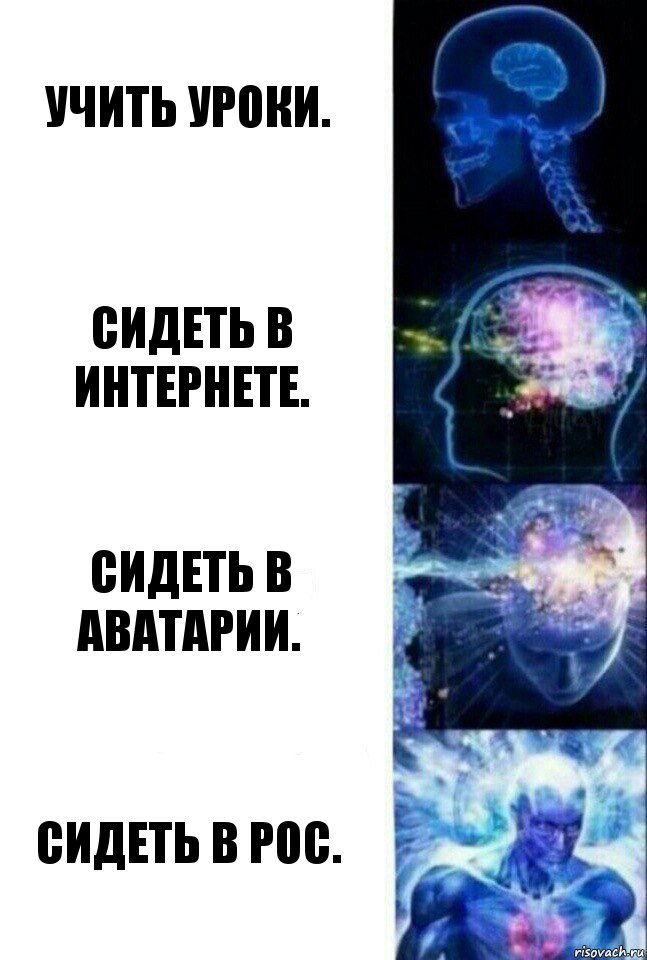 Учить уроки. Сидеть в интернете. Сидеть в аватарии. Сидеть в РОС., Комикс  Сверхразум