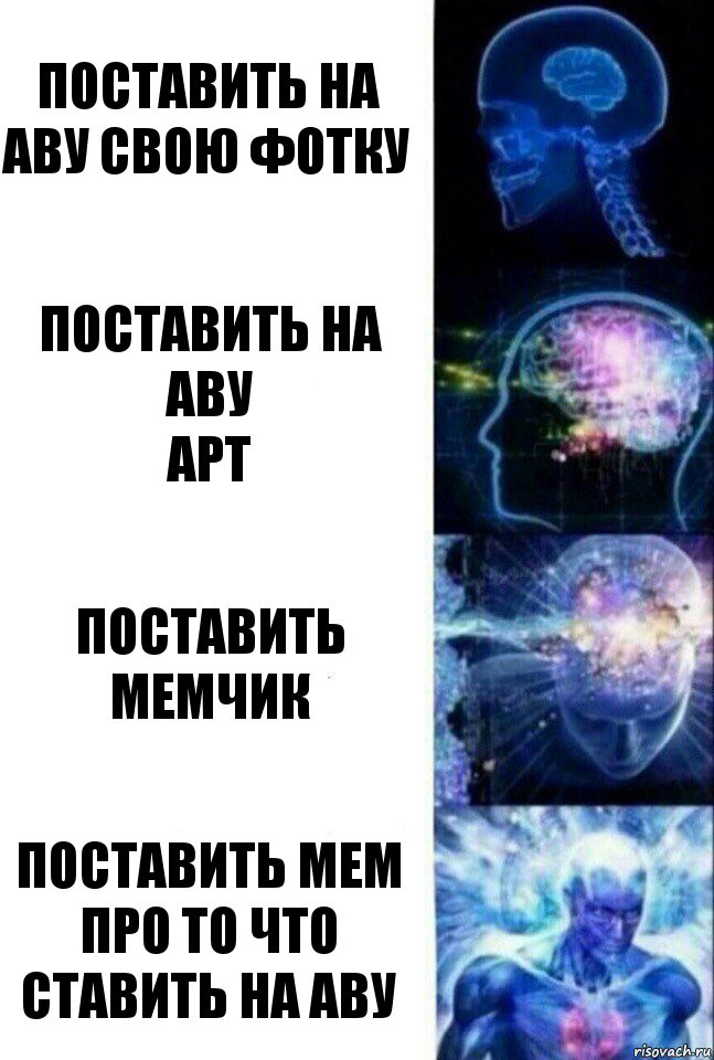 Поставить на аву свою фотку поставить на аву
арт поставить мемчик поставить мем про то что ставить на аву, Комикс  Сверхразум