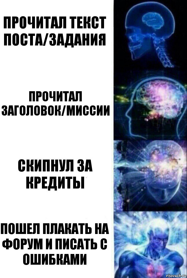 Прочитал текст поста/задания Прочитал заголовок/миссии Скипнул за кредиты Пошел плакать на форум и писать с ошибками, Комикс  Сверхразум