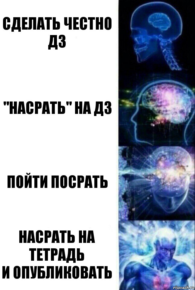 сделать честно дз "насрать" на дз пойти посрать насрать на тетрадь
и опубликовать, Комикс  Сверхразум