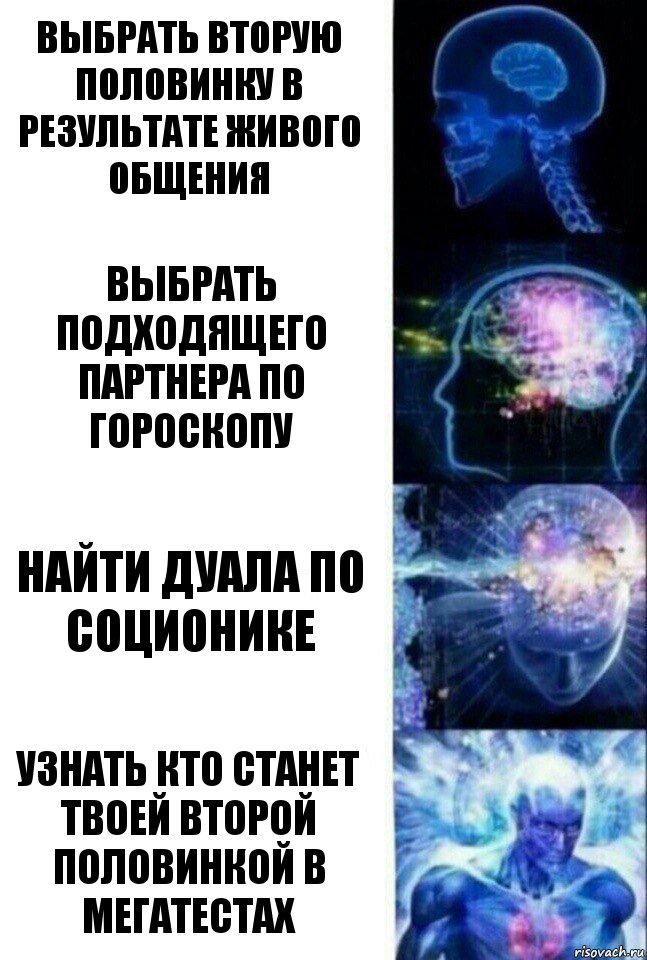 выбрать вторую половинку в результате живого общения выбрать подходящего партнера по гороскопу найти дуала по соционике узнать кто станет твоей второй половинкой в мегатестах, Комикс  Сверхразум