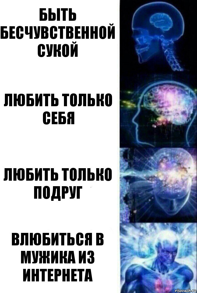 быть бесчувственной сукой любить только себя любить только подруг влюбиться в мужика из интернета, Комикс  Сверхразум