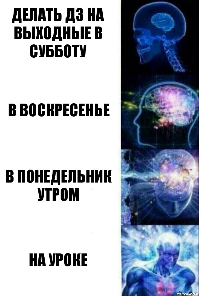 Делать ДЗ на выходные в субботу В воскресенье В понедельник утром На уроке, Комикс  Сверхразум