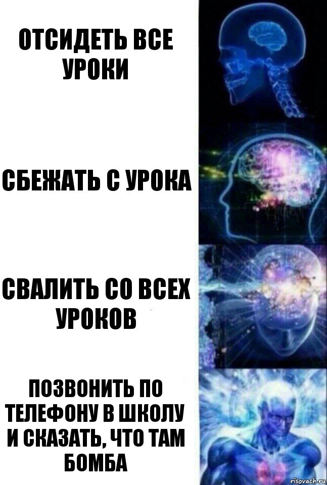 Отсидеть все уроки Сбежать с урока Свалить со всех уроков Позвонить по телефону в школу и сказать, что там бомба, Комикс  Сверхразум