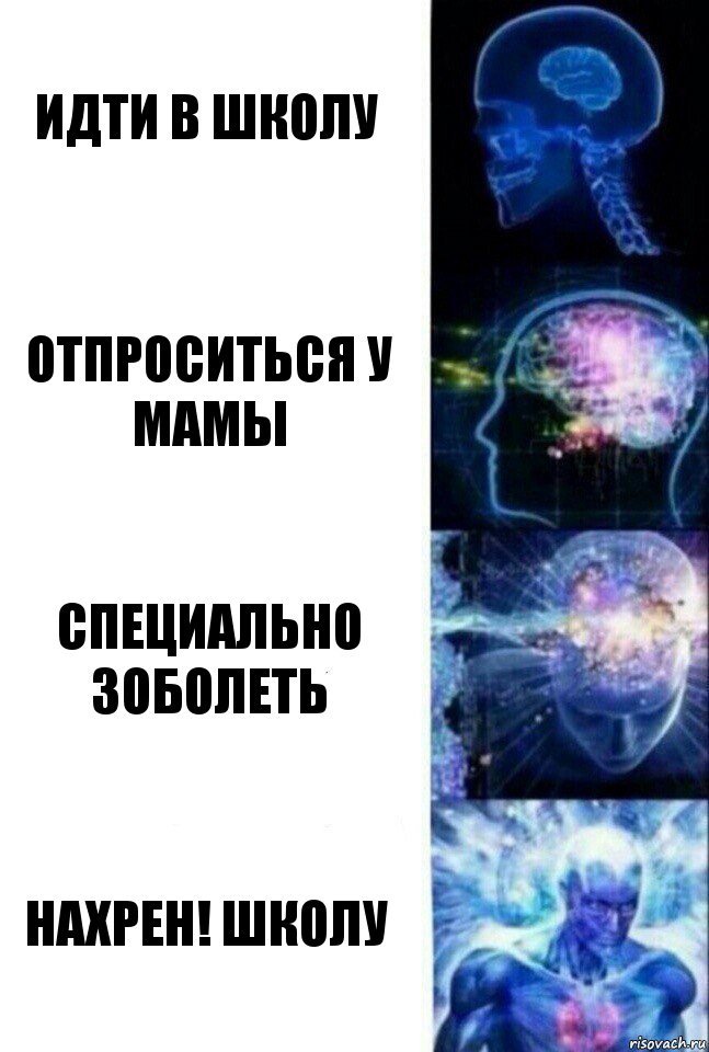 Идти в школу Отпроситься у мамы Специально зоболеть Нахрен! школу, Комикс  Сверхразум