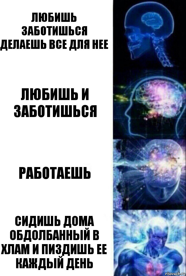 Любишь заботишься делаешь все для нее Любишь и заботишься Работаешь Сидишь дома обдолбанный в хлам и пиздишь ее каждый день, Комикс  Сверхразум