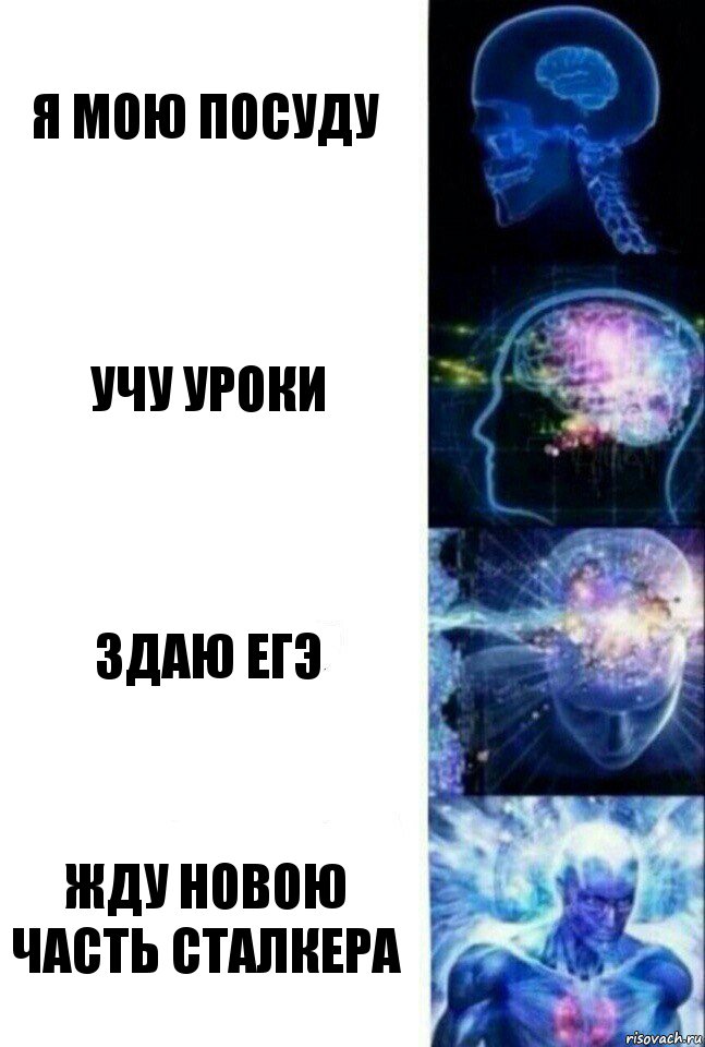 Я мою посуду Учу уроки здаю егэ жду новою часть сталкера, Комикс  Сверхразум