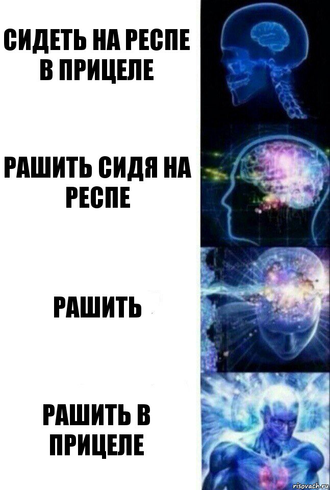 сидеть на респе в прицеле Рашить сидя на респе Рашить Рашить в прицеле, Комикс  Сверхразум