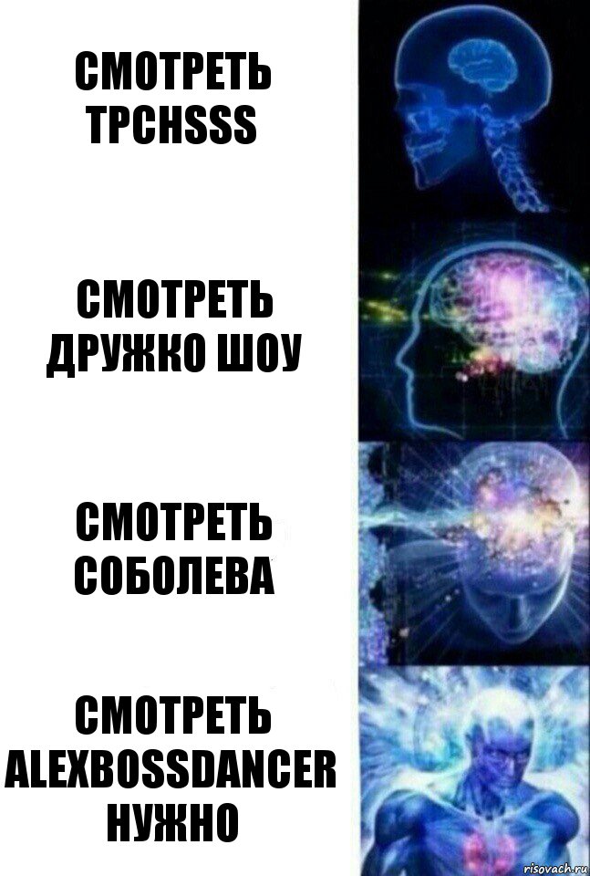 смотреть tpchsss смотреть Дружко шоу смотреть Соболева смотреть alexbossdancer нужно, Комикс  Сверхразум