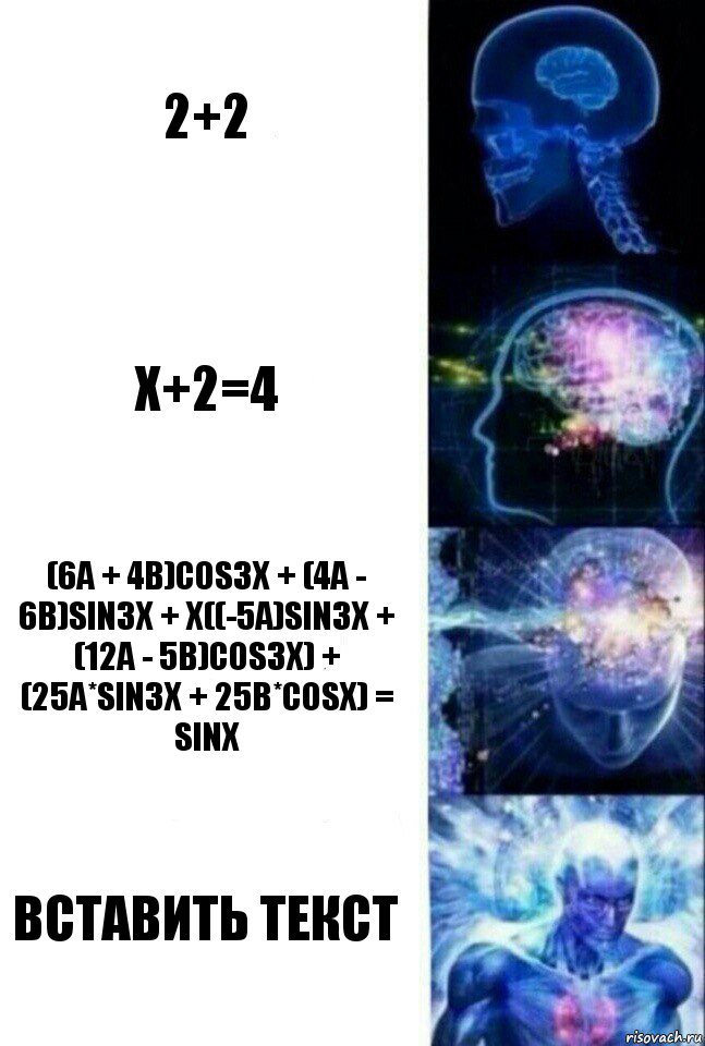 2+2 x+2=4 (6A + 4B)cos3x + (4A - 6B)sin3x + x((-5A)sin3x + (12A - 5B)cos3x) + (25A*sin3x + 25B*cosX) = sinx вставить текст, Комикс  Сверхразум