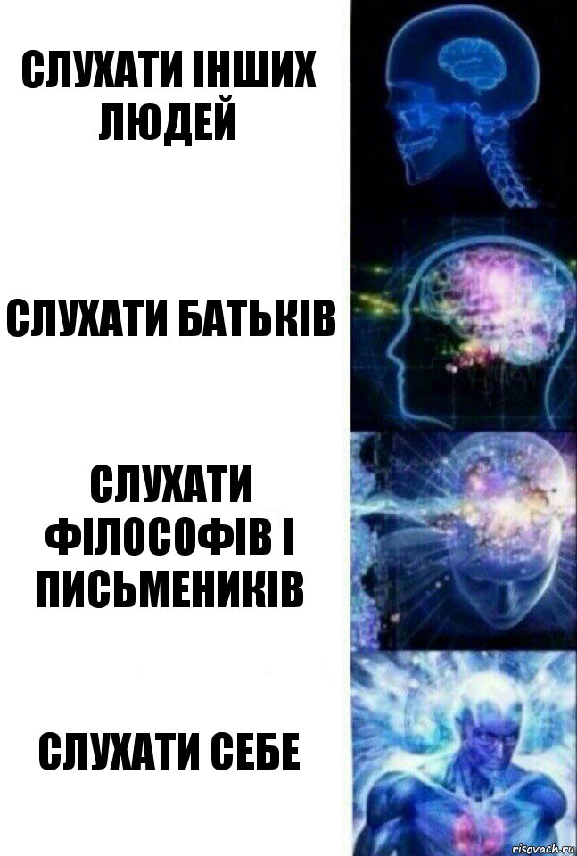 Слухати інших людей слухати батьків слухати філософів і письмеників слухати себе, Комикс  Сверхразум