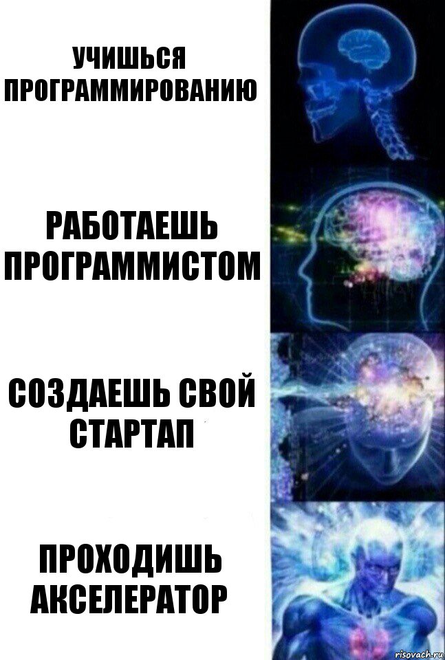 Учишься программированию Работаешь программистом Создаешь свой стартап Проходишь акселератор, Комикс  Сверхразум