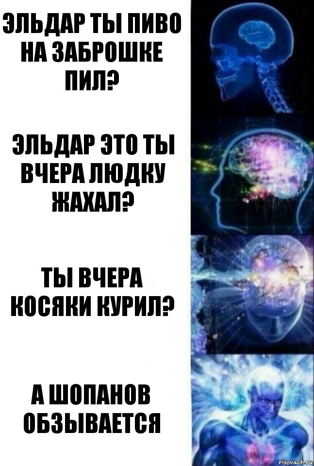 Эльдар ты пиво на заброшке пил? Эльдар это ты вчера Людку жахал? ты вчера косяки курил? А Шопанов обзывается, Комикс  Сверхразум