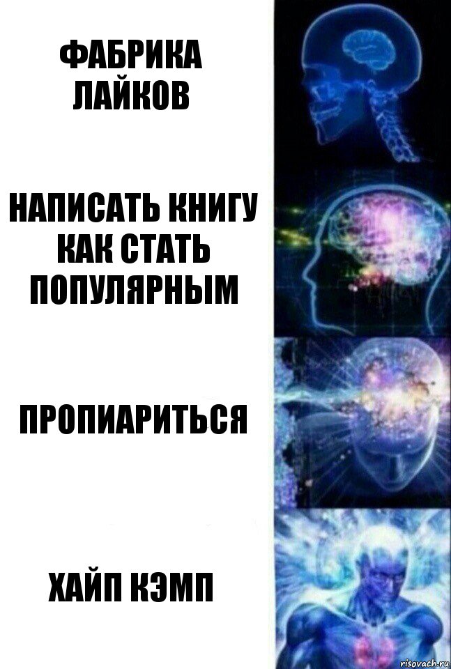 Фабрика лайков Написать книгу как стать популярным Пропиариться Хайп Кэмп, Комикс  Сверхразум