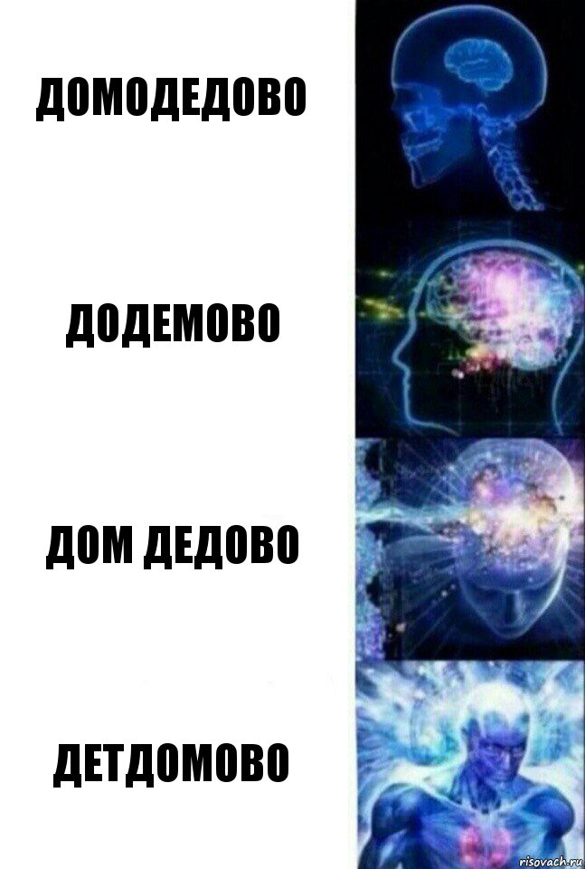 Домодедово Додемово дом дедово Детдомово, Комикс  Сверхразум